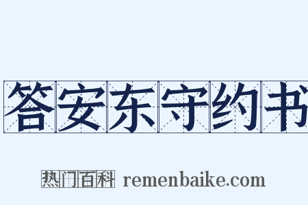 答安东守约书是什么意思的图片